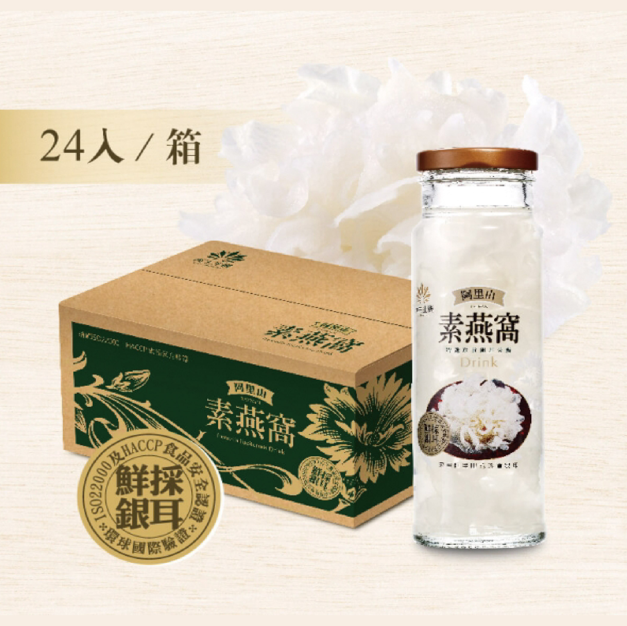 萬生生機-阿里山素燕窩 (24入/箱)【限時免運】