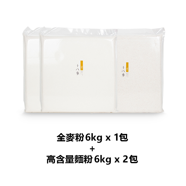 十八麥-石磨式高含量麵粉6KG*2包＋全麥麵粉6KG*1包【免運】