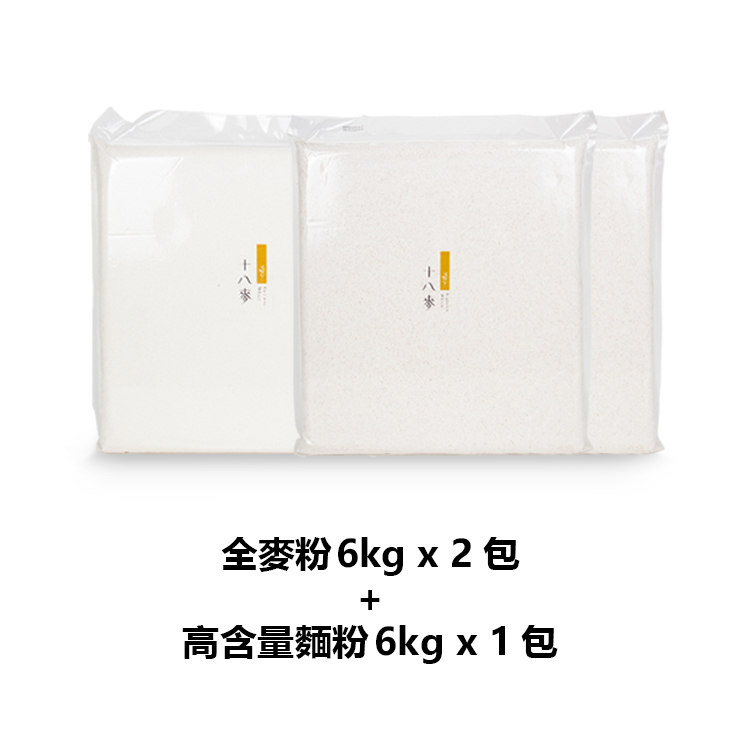 十八麥-石磨式全麥麵粉6KG*2包＋高含量麵粉6KG*1包【免運】