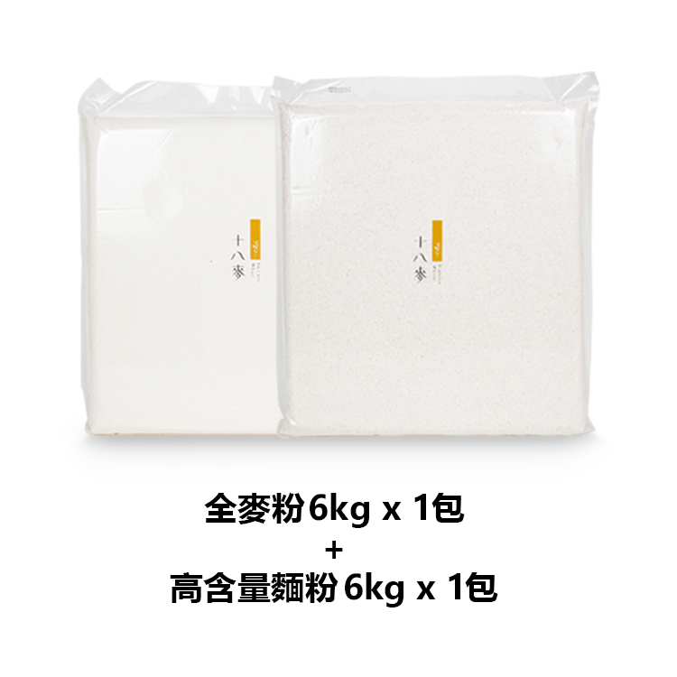 十八麥-石磨式全麥麵粉6KG*1包＋高含量麵粉6KG*1包