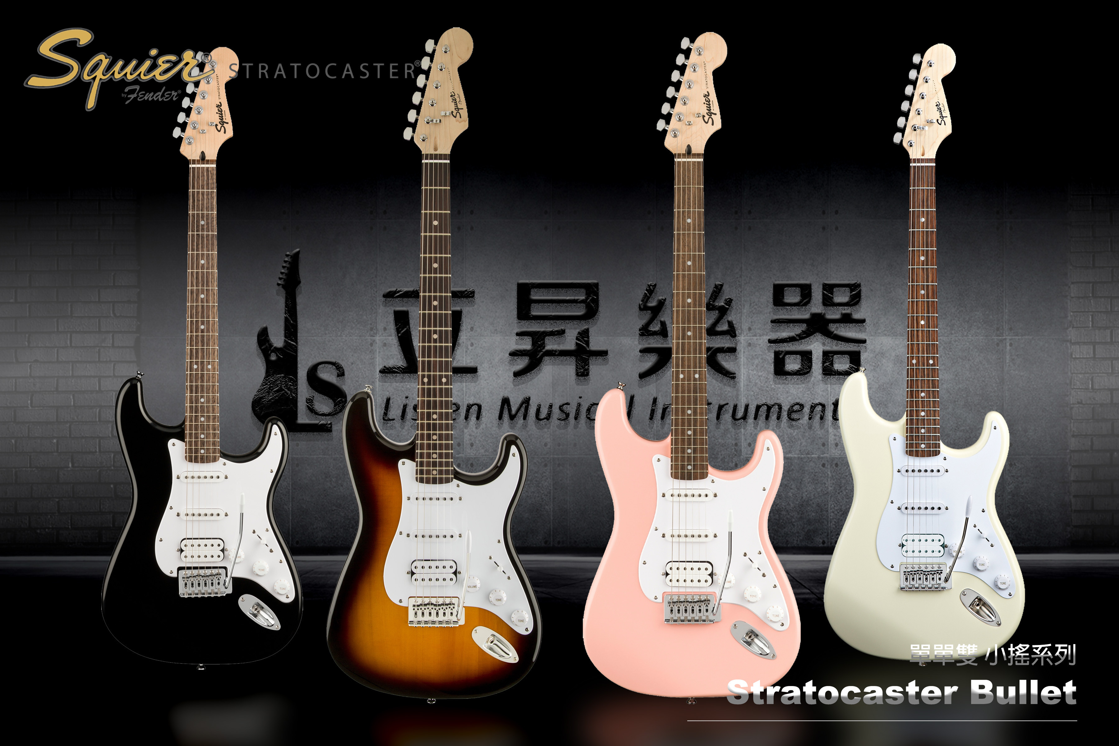 多色可選】Squier Bullet Stratocaster TREM HSS LRL 小搖座玫瑰木指板