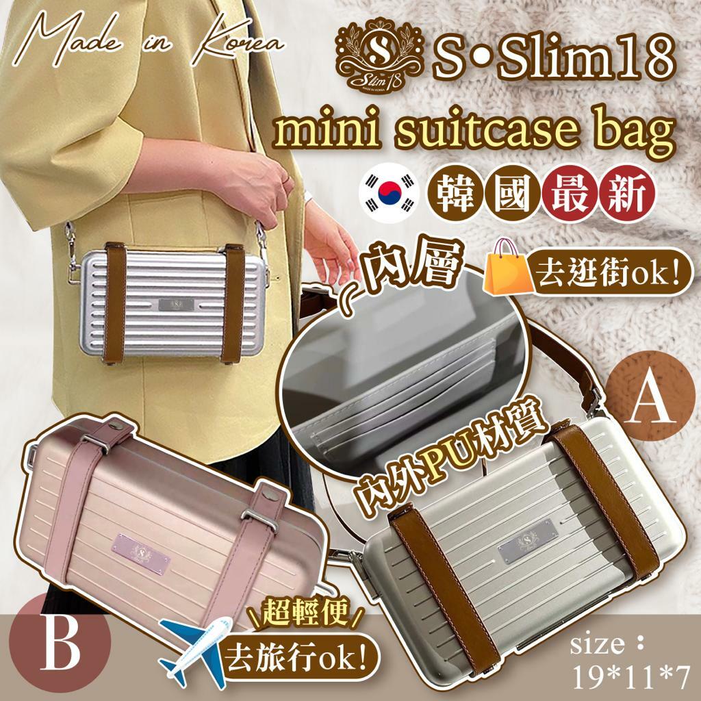 韓國SSlim18 mini suitcase bag