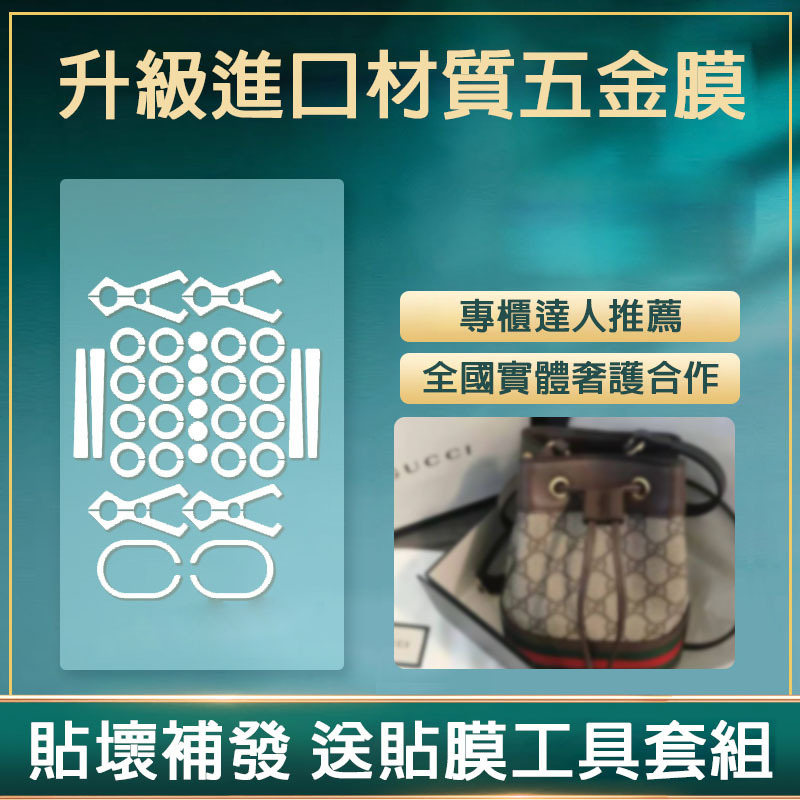 微晶納米膜適用於古家ggucci水桶包 ophidiamini水桶包全套五金膜