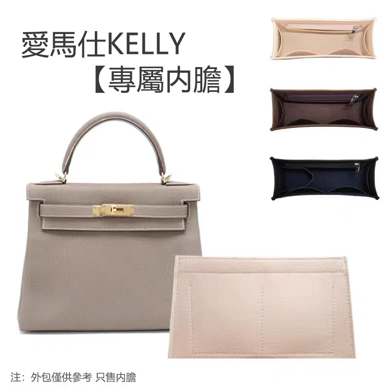 愛馬仕Kelly25/28/32內膽包凱莉包