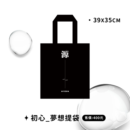 【源】AcQUA 2023 LIVE 音樂會/初心_夢想提袋