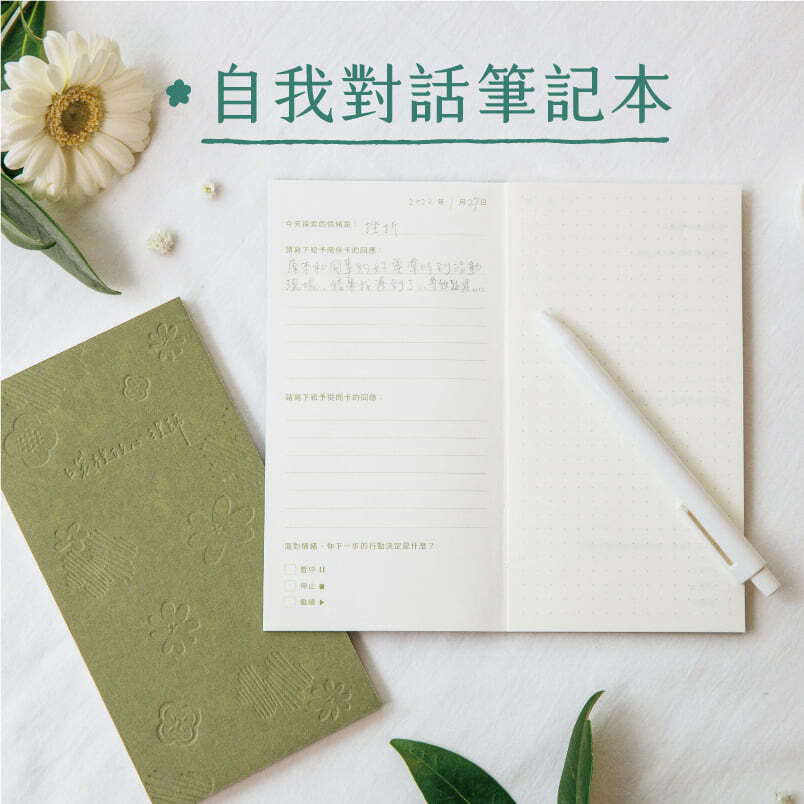 印花樂x周慕姿《口袋裡的心理師》自我對話筆記本