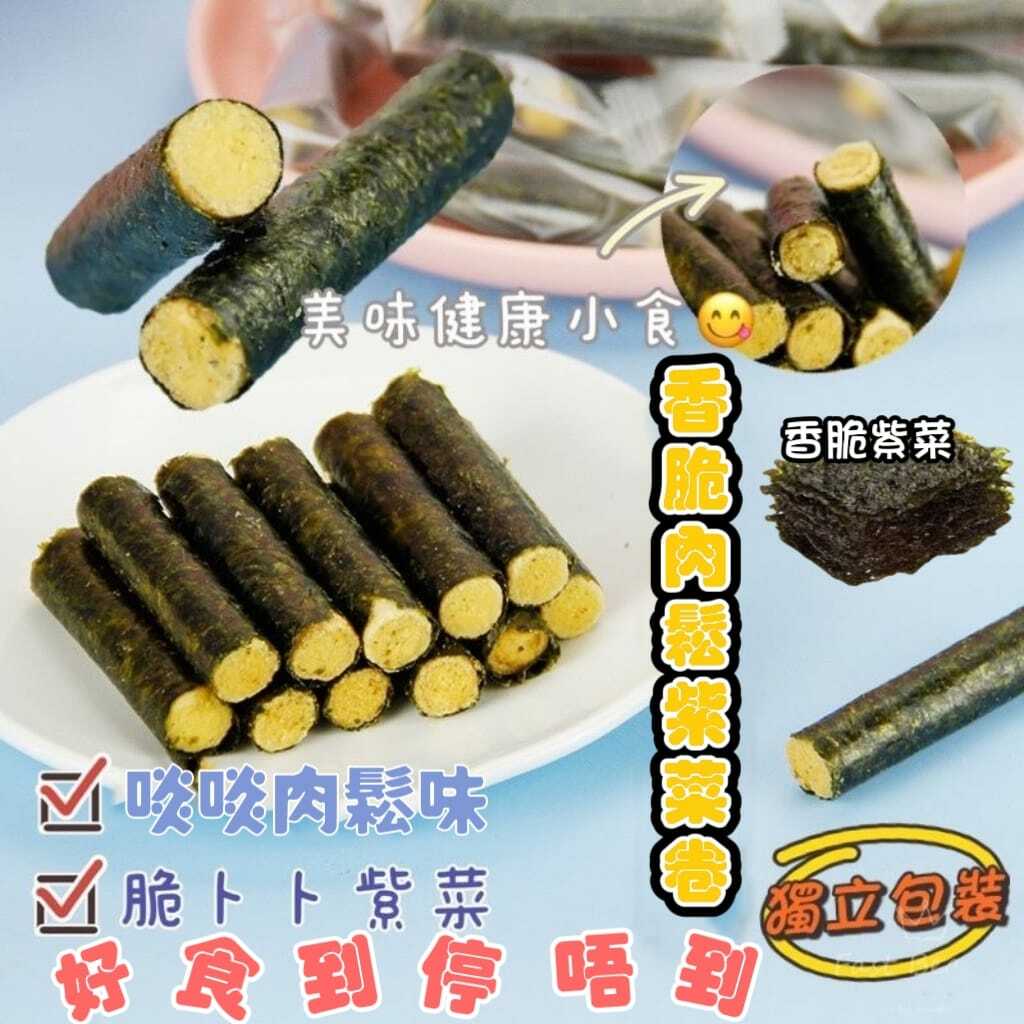 紫菜肉鬆卷250g大包