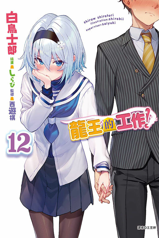 龍王的工作！#12