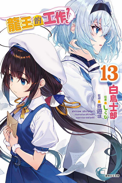 龍王的工作！#13