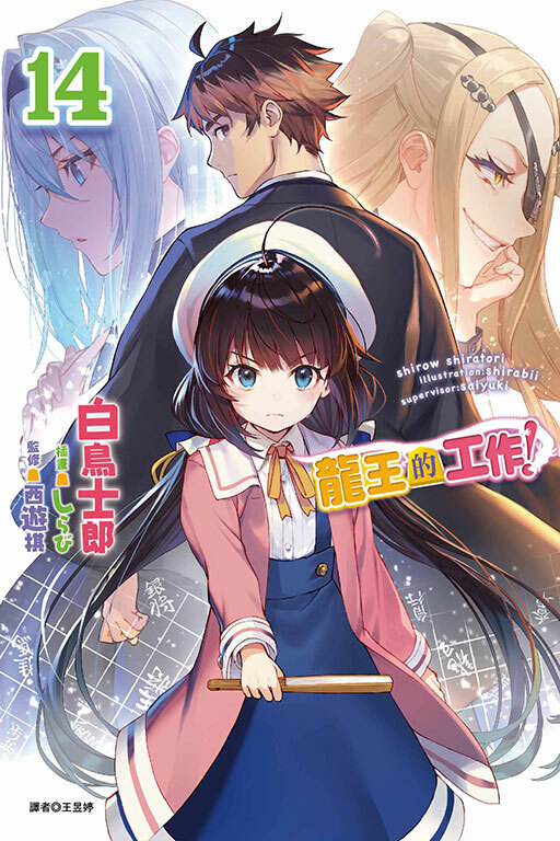 龍王的工作！#14
