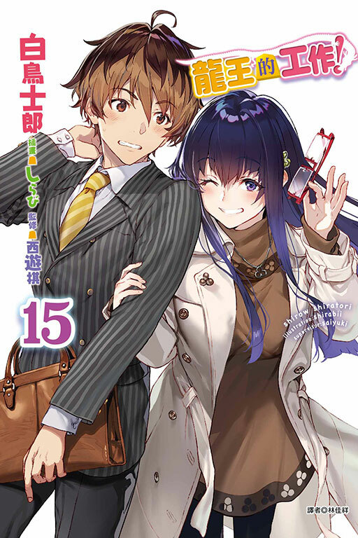 龍王的工作！#15