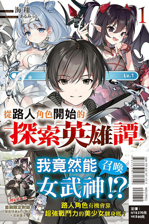 從路人角色開始的探索英雄譚 #1（首刷限定版）