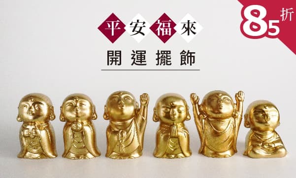 開運改風水擺飾