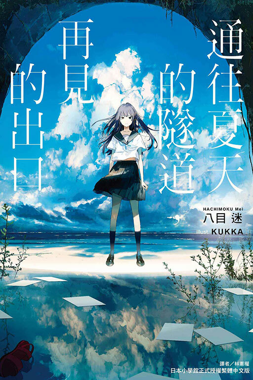 通往夏天的隧道，再見的出口