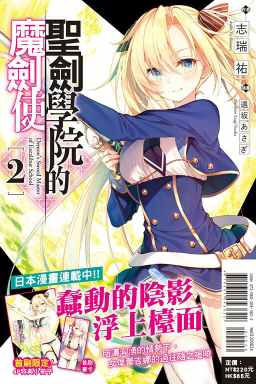 聖劍學院的魔劍使（首刷附錄版）#2