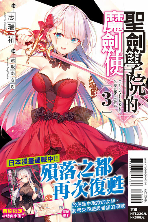 聖劍學院的魔劍使（首刷附錄版）#3