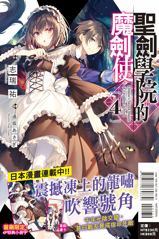 聖劍學院的魔劍使（首刷附錄版）#4