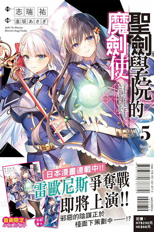 聖劍學院的魔劍使（首刷附錄版）#5