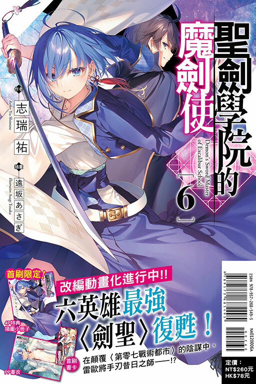 聖劍學院的魔劍使（首刷附錄版）#6