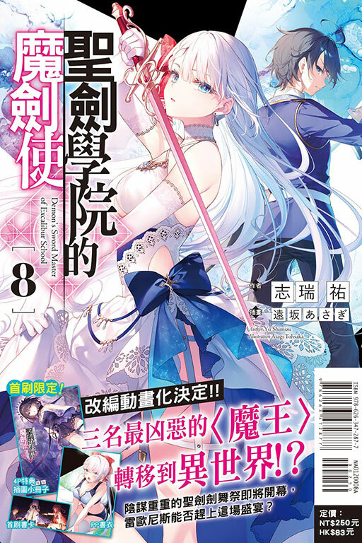聖劍學院的魔劍使（首刷附錄版）#8