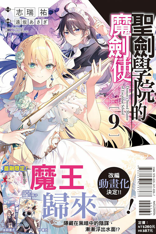 聖劍學院的魔劍使（首刷附錄版）#9