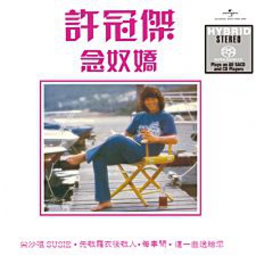 許冠傑 Sam Hui - 念奴嬌 SACD