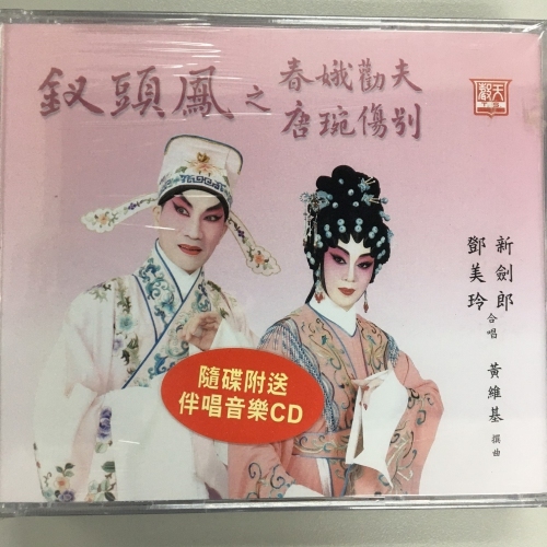 新劍郎 . 鄧美玲 - 釵頭鳳之春娥勸夫 . 唐琬傷別