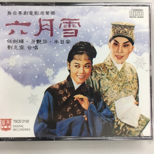 任劍輝 .芳艷芬 - 六月雪