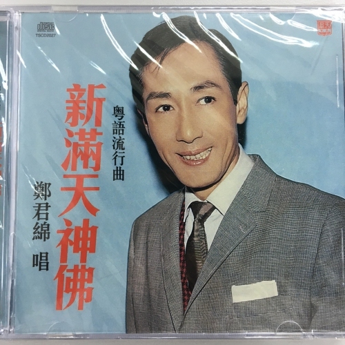 鄭君綿 - 粵語流行曲 . 新滿天神佛