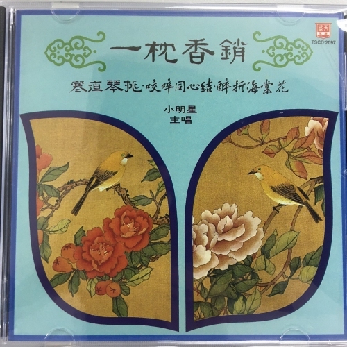 小明星 . 小燕飛 - 一枕香銷 . 寒夜琴挑 . 咬碎同心結 . 醉折海棠花