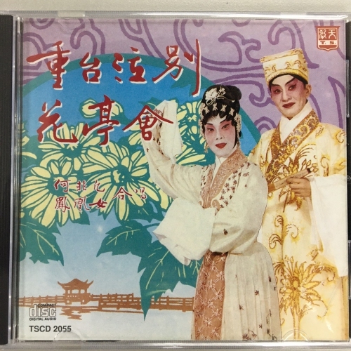 何非凡 . 鳳凰女 - 重台泣別 . 花亭會