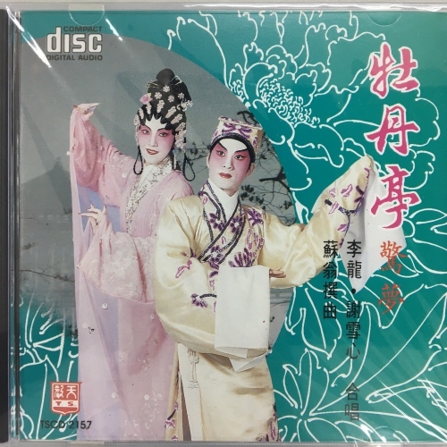 李龍 . 謝雪心 - 牡丹亭