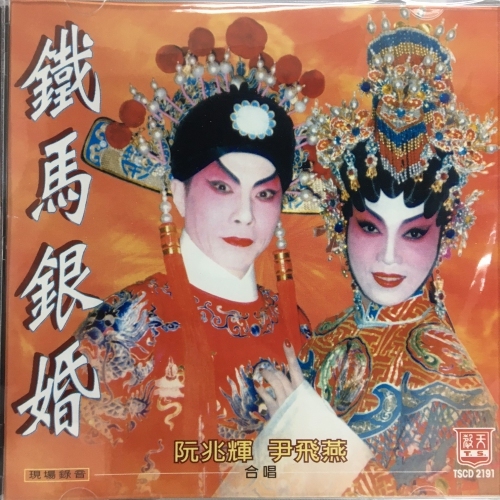 阮兆輝 . 尹飛燕 - 鐵馬銀婚 . 現場錄音