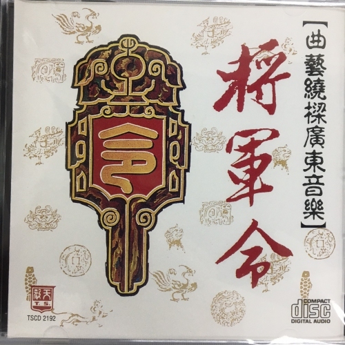 曲藝繞梁 . 將軍令 . 一帆風順