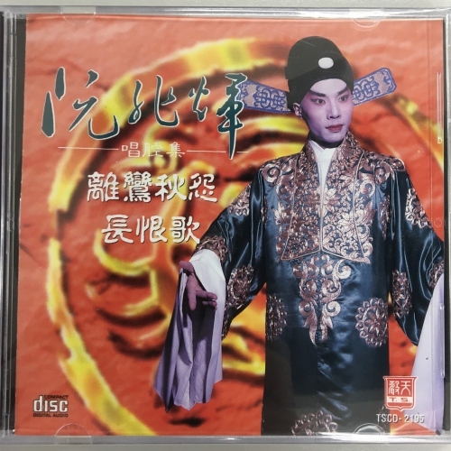 阮兆輝 - 唱腔集：離鸞秋怨 . 長恨歌