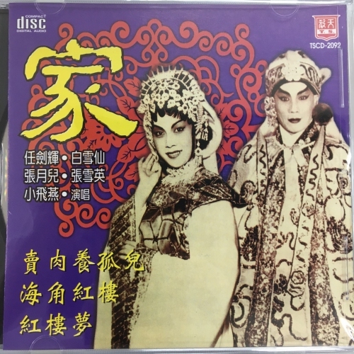 任劍輝 . 白雪仙 - 家