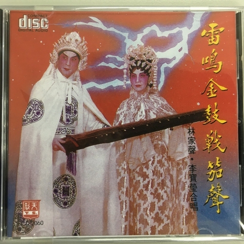 林家聲 . 李寶瑩 - 雷鳴金鼓戰笳聲