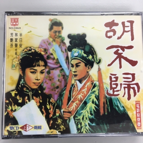 林家聲 . 芳艷芬 . 半日安 - 胡不歸 上/下 2CD