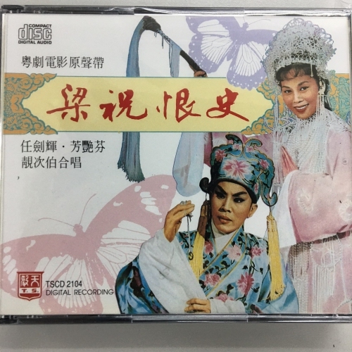 任劍輝 . 芳艷芬 - 梁祝恨史 上/下 2CD