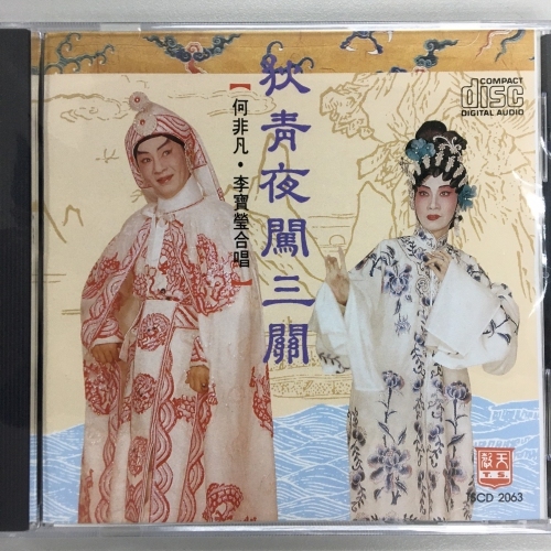 何非凡 . 李寶瑩 - 狄青夜闖三關