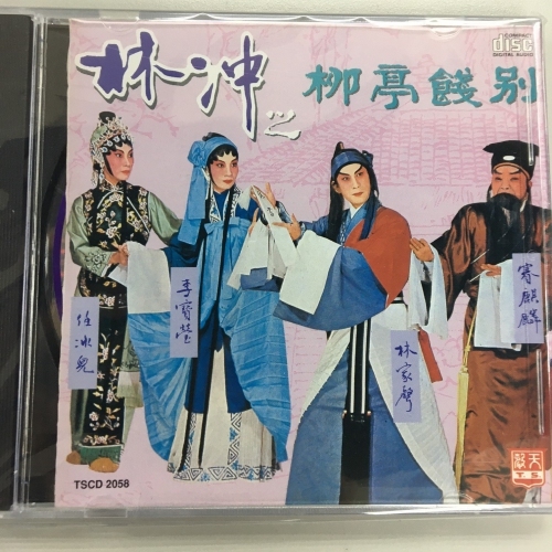 林家聲 . 李寶瑩 . 任冰兒 - 林沖之柳亭餞別