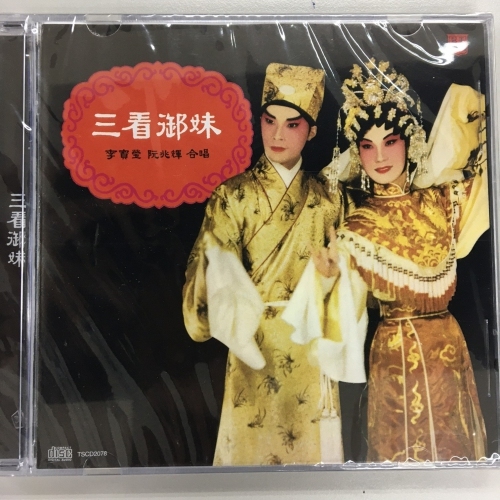 阮兆輝 . 李寶瑩 - 三看御妹