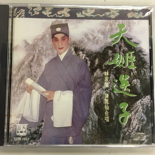 林家聲 . 李寶瑩 - 天姬送子