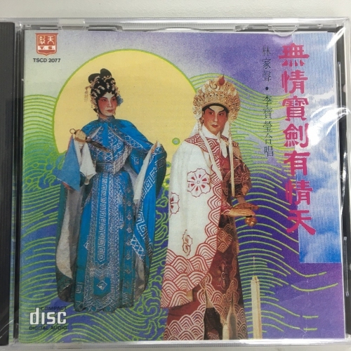 林家聲 . 李寶瑩 - 無情寶劍有情天