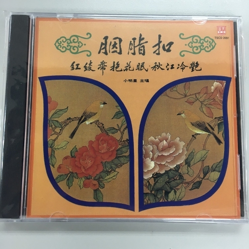 小明星 - 胭脂扣 . 紅菱帶 . 抱花眠 . 秋江冷艷