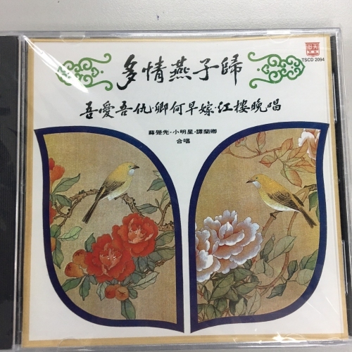 小明星 . 薛覺仙 .譚蘭卿 - 多情燕子歸 . 吾愛吾仇 . 卿何早嫁 . 江樓晚唱