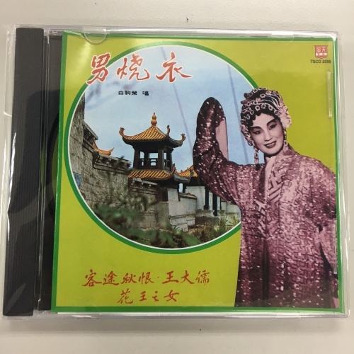 白駒榮 . 廖俠懷 . 新馬師會 . 白楊 - 男燒衣 . 客途秋恨 . 王大儒 . 花王之女 