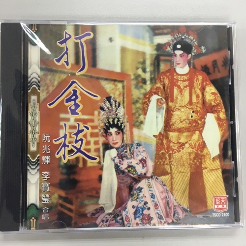 阮兆輝 . 李寶瑩 - 打金枝