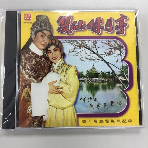 何非凡 . 吳君麗 - 雙仙拜月亭