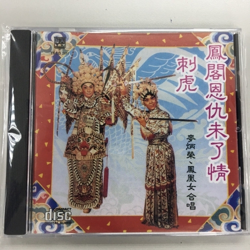 麥炳榮 . 鳳凰女 - 鳳閣恩仇未了情 . 刺虎